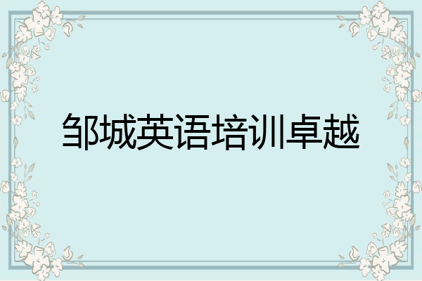 邹城英语培训卓越
