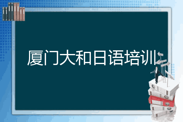 厦门大和日语培训