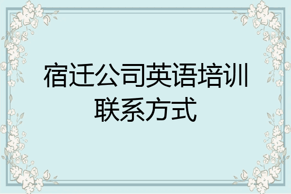宿迁公司英语培训联系方式