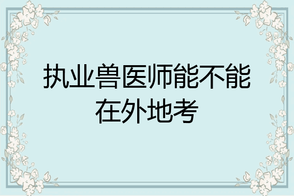 执业兽医师能不能在外地考