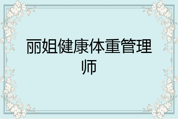 丽姐健康体重管理师