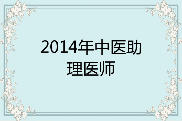 2014年中医助理医师