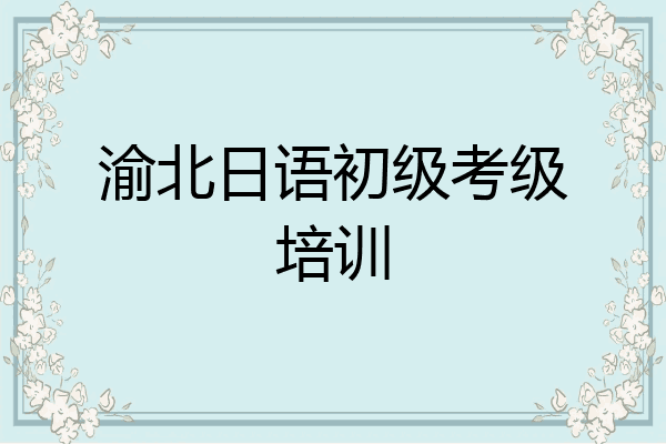 渝北日语初级考级培训
