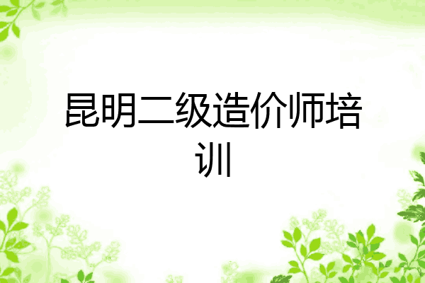 昆明二级造价师培训