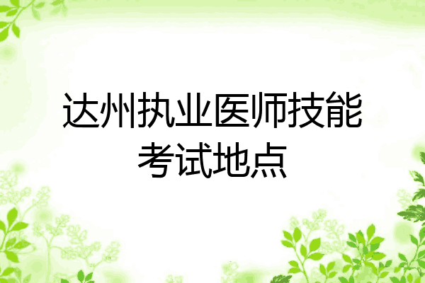 达州执业医师技能考试地点
