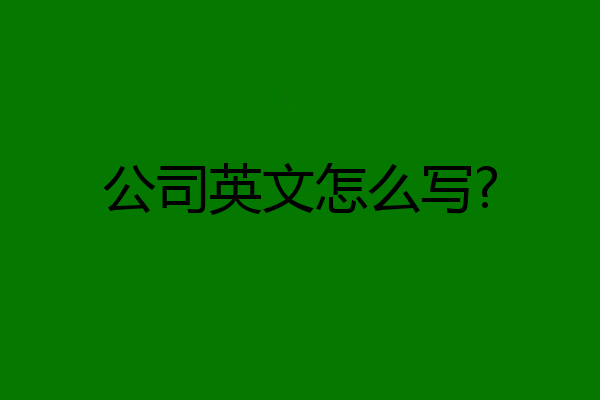公司英文怎么写?