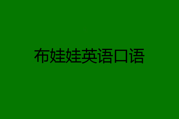 布娃娃英语口语