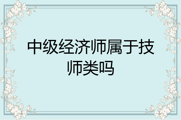 中级经济师属于技师类吗