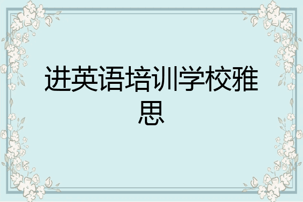 进英语培训学校雅思