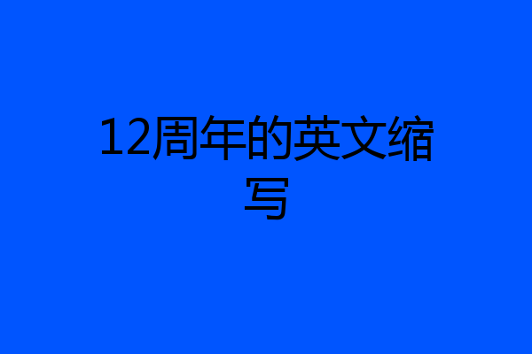 12周年的英文缩写