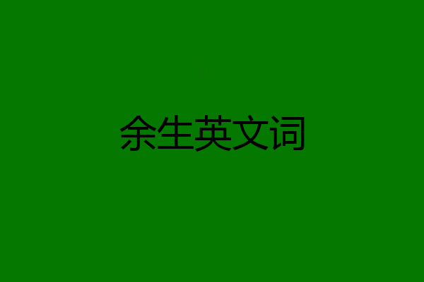 余生英文词