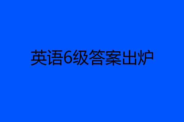 英语6级答案出炉