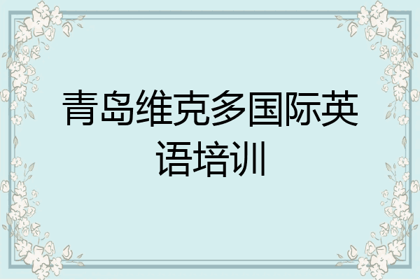 青岛维克多国际英语培训
