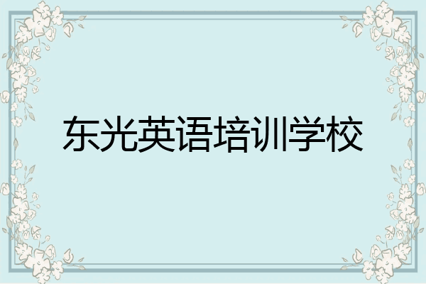 东光英语培训学校