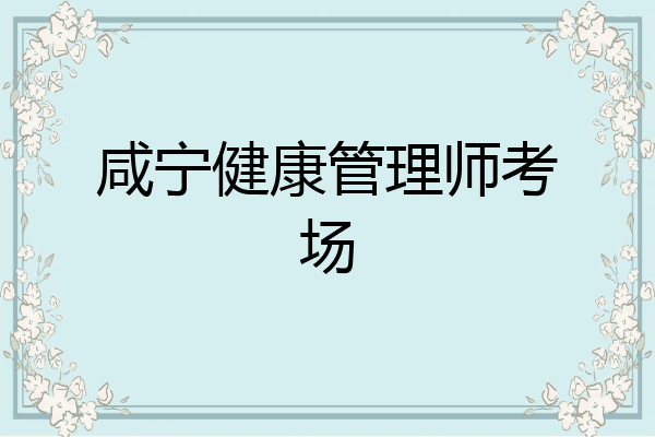 咸宁健康管理师考场