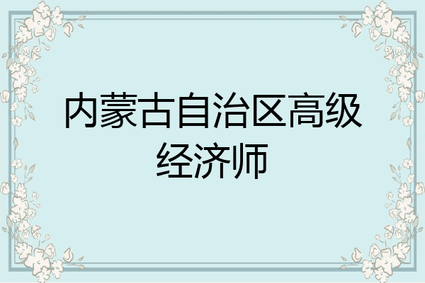内蒙古自治区高级经济师