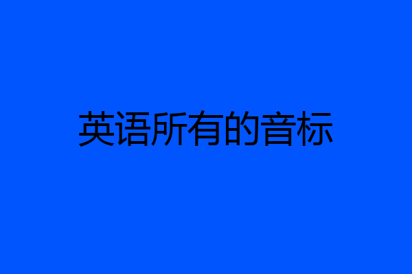 英语所有的音标