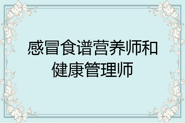 感冒食谱营养师和健康管理师