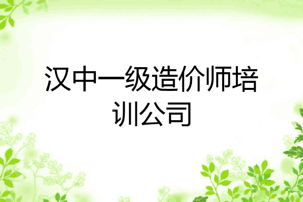 汉中一级造价师培训公司
