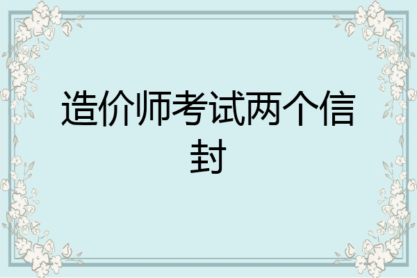 造价师考试两个信封