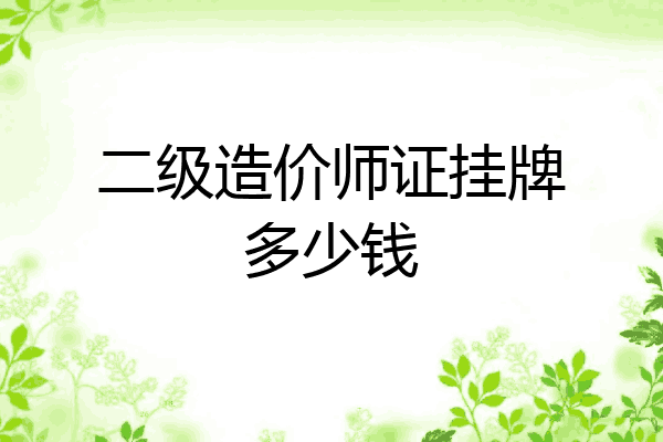 二级造价师证挂牌多少钱