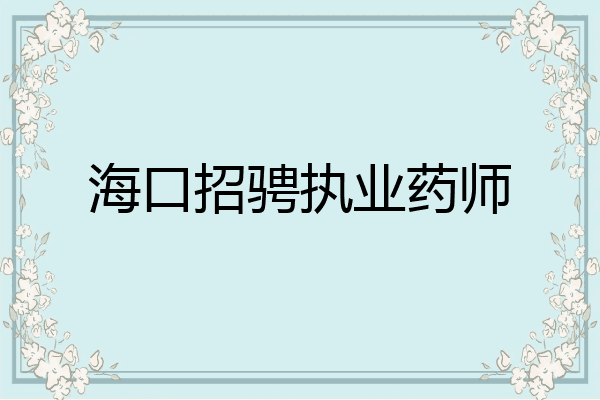 海口招骋执业药师