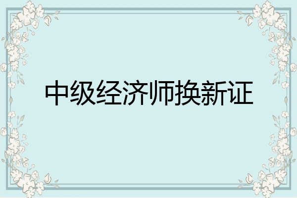 中级经济师换新证