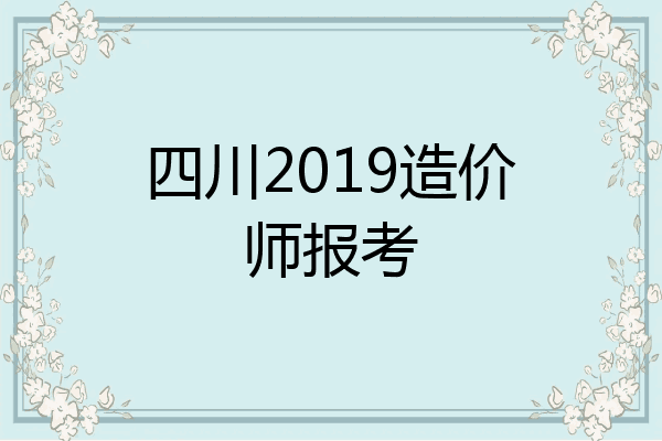 四川2019造价师报考