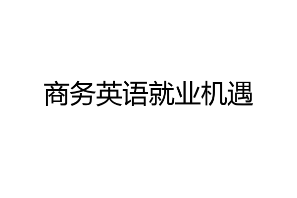 商务英语就业机遇