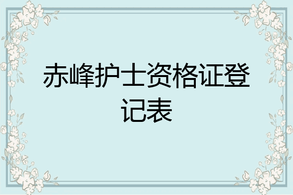 赤峰护士资格证登记表
