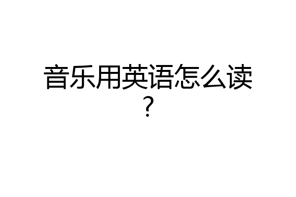 音乐用英语怎么读?