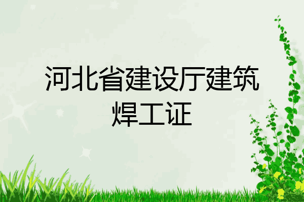 河北省建设厅建筑焊工证