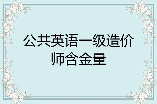 公共英语一级造价师含金量
