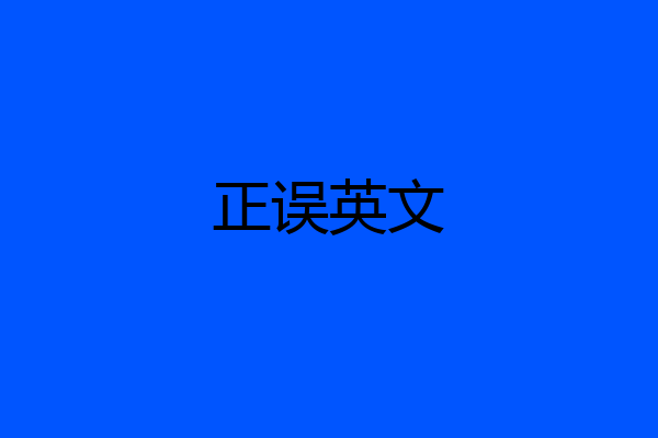 正误英文