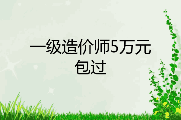 一级造价师5万元包过