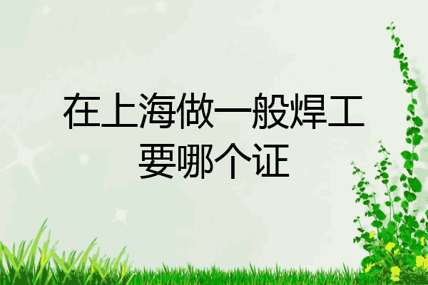 在上海做一般焊工要哪个证