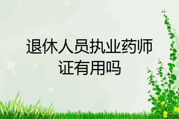 退休人员执业药师证有用吗