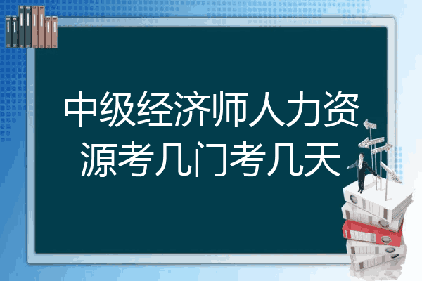 中级经济师人力资源考几门考几天