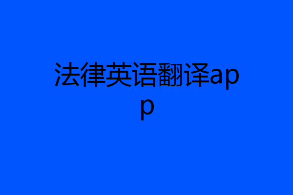 法律英语翻译app