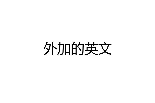外加的英文