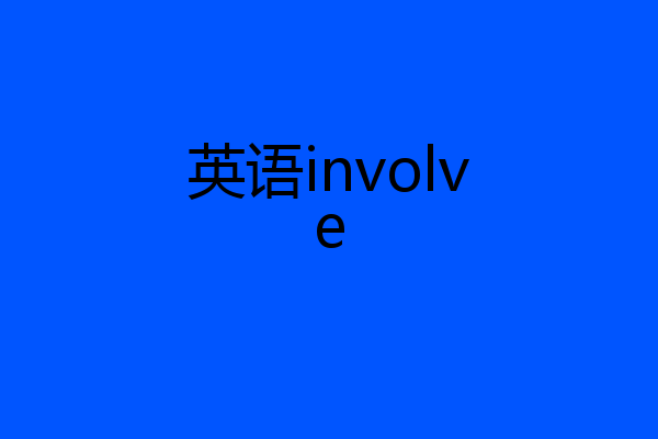 英语involve