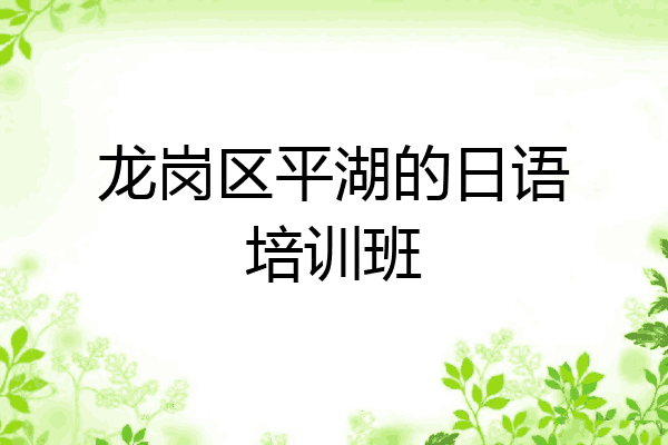 龙岗区平湖的日语培训班