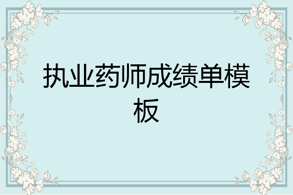 执业药师成绩单模板