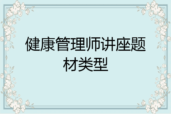 健康管理师讲座题材类型