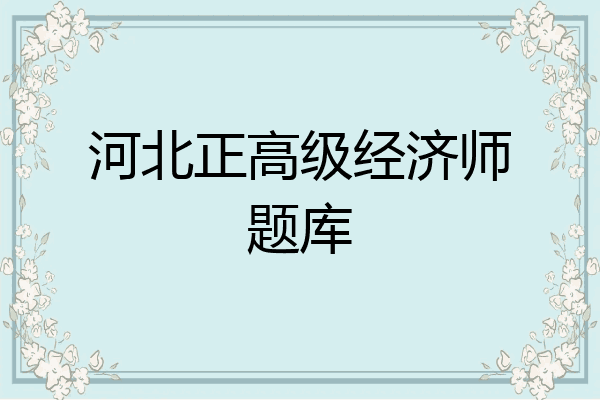 河北正高级经济师题库