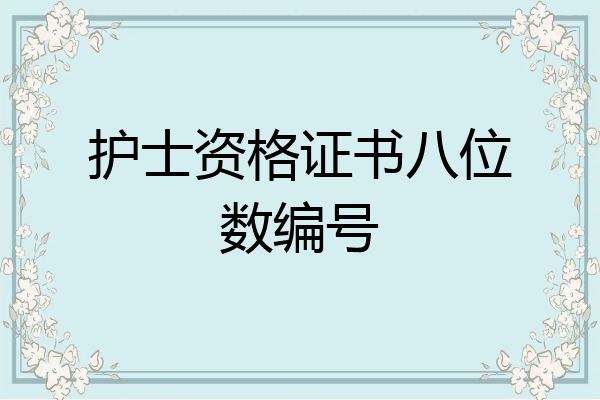 护士资格证书八位数编号