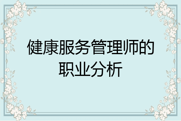 健康服务管理师的职业分析