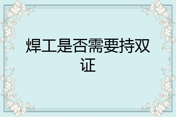焊工是否需要持双证