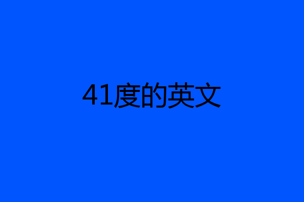 41度的英文