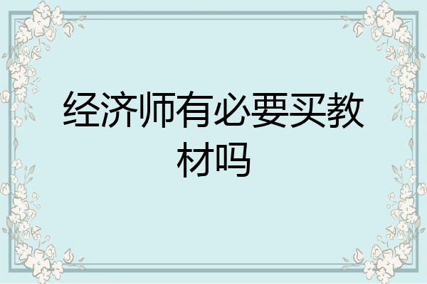 经济师有必要买教材吗